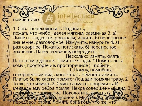 помявшийся