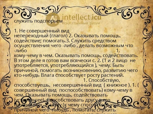 служить подспорьем