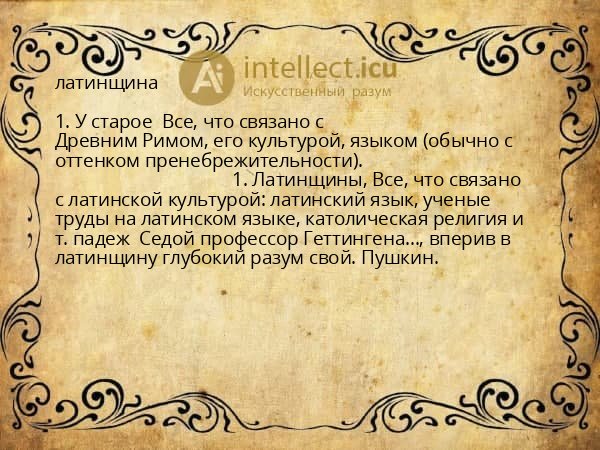 латинщина