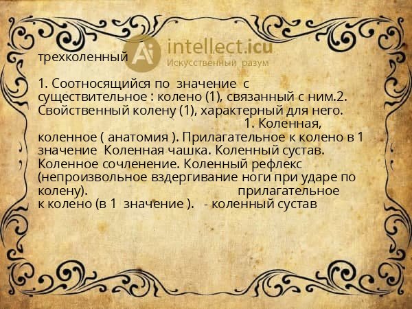 трехколенный