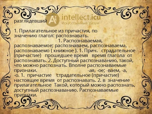 разглядевший