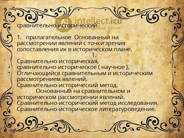 сравнительно-исторический