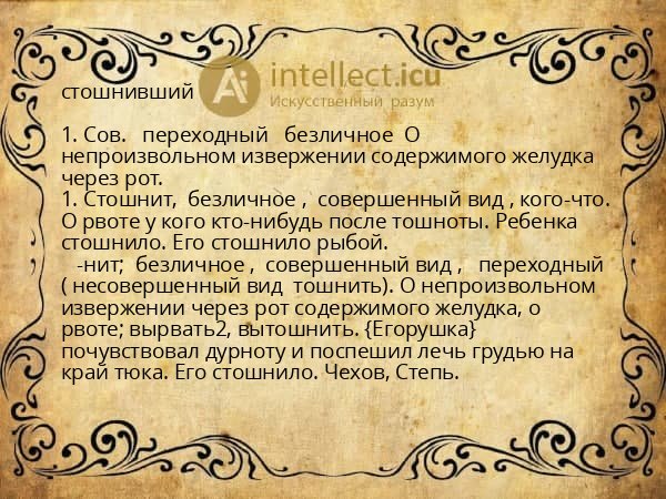 стошнивший