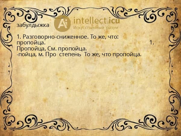 забулдыжка