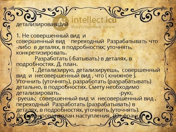 детализировавший