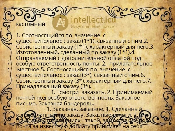кастомный