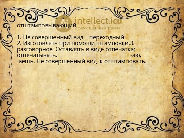 отштамповывающий