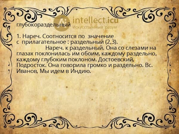 глубокораздельный