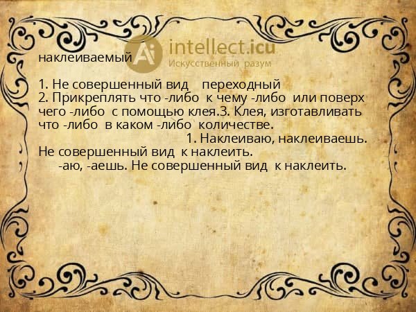 наклеиваемый