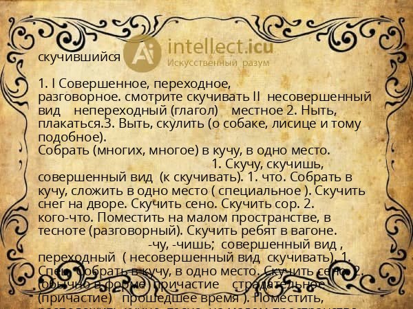 скучившийся