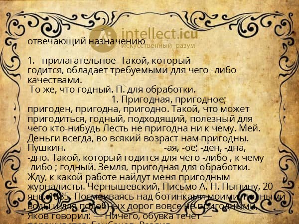 отвечающий назначению