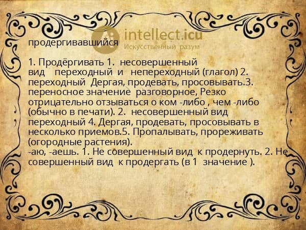продергивавшийся