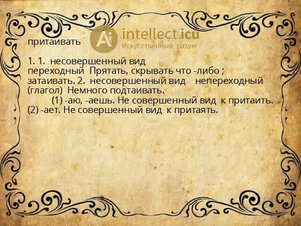 притаивать