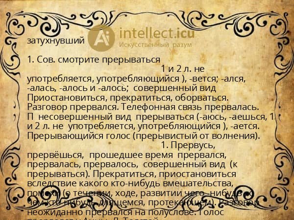 затухнувший