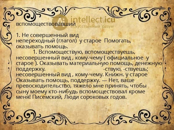 вспомоществовавший
