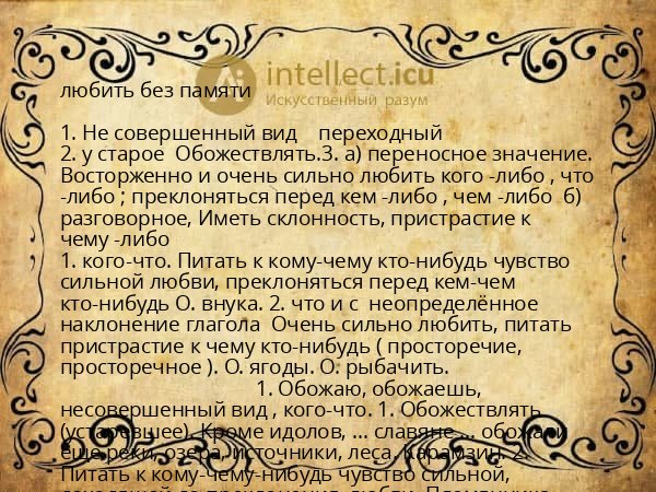 любить без памяти