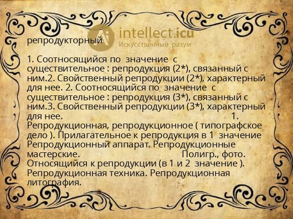репродукторный