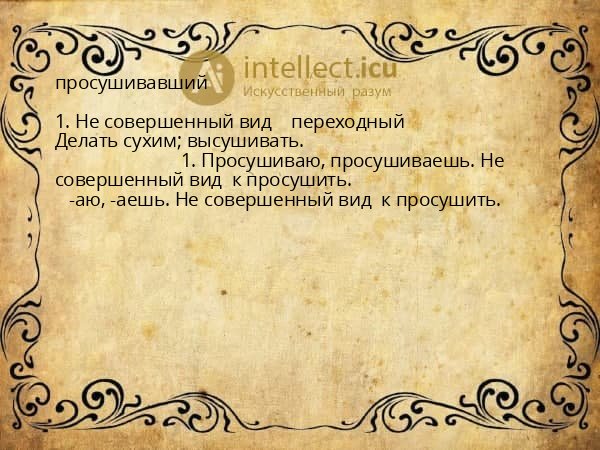 просушивавший