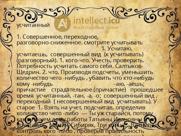 усчитанный