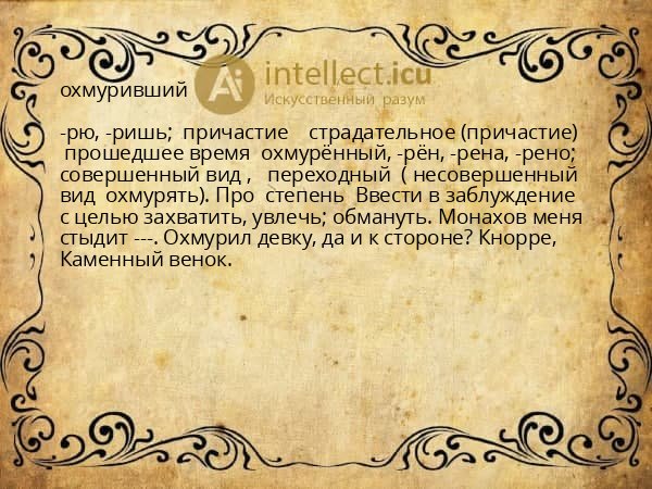охмуривший