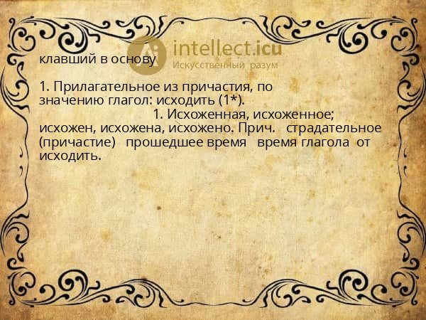 клавший в основу