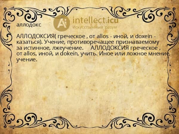 аллодокс