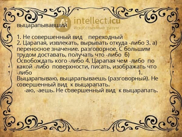 выцарапывавший