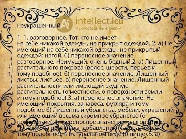 неукрашенный
