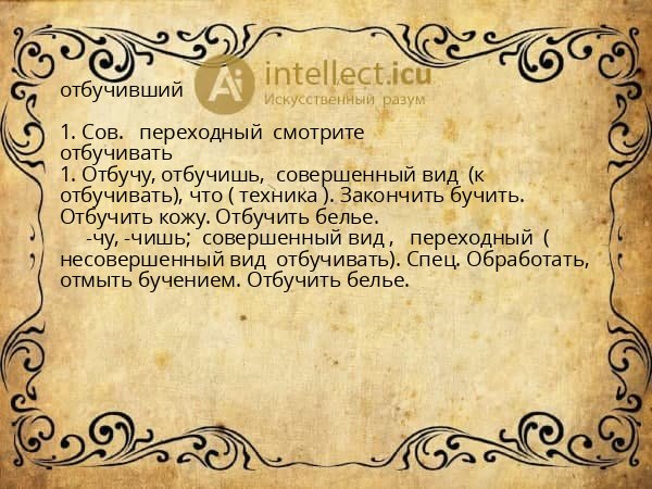 отбучивший