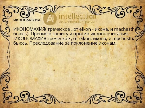 икономахия
