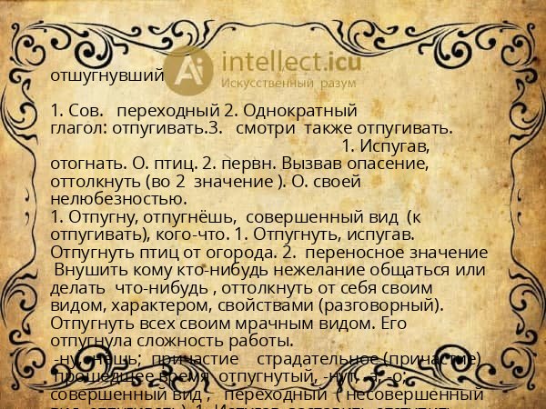 отшугнувший