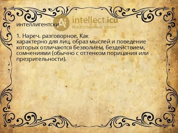 интеллигентски