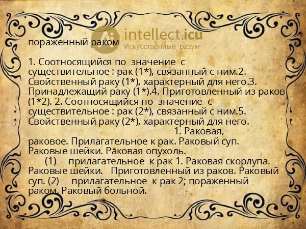 пораженный раком