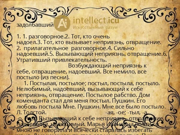 задолбавший