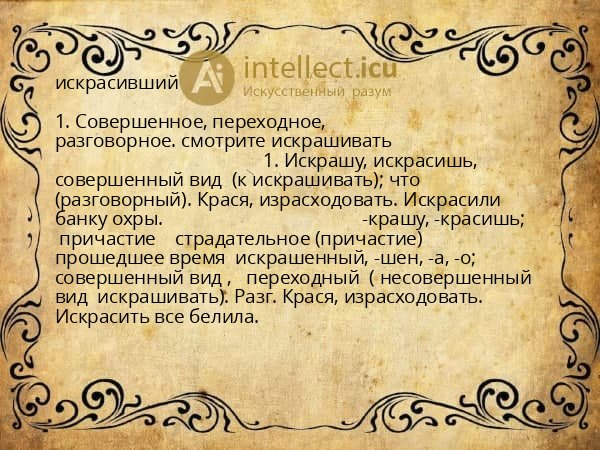 искрасивший