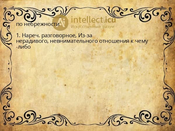 по небрежности