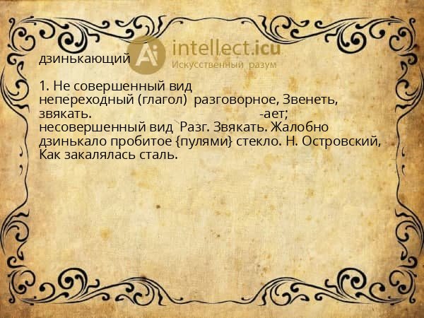 дзинькающий