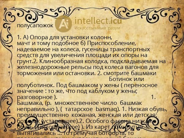 полусапожок