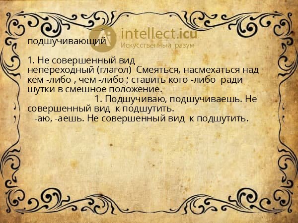 подшучивающий