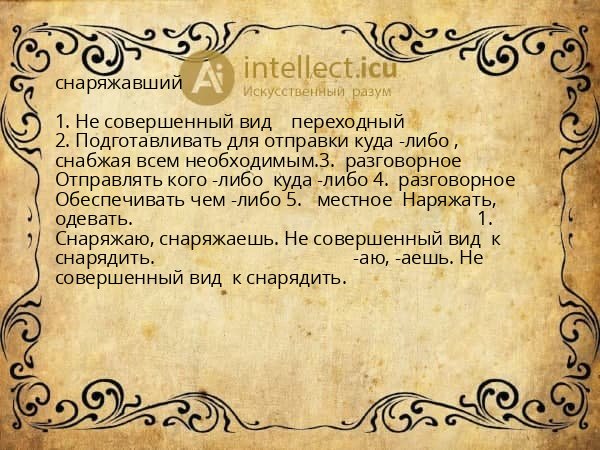 снаряжавший