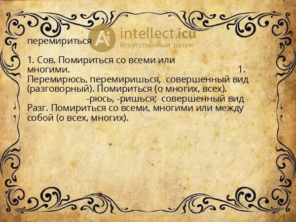 перемириться