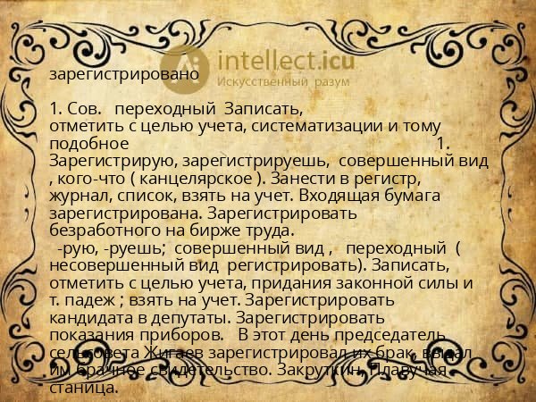 зарегистрировано