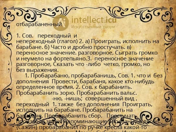 отбарабаненный