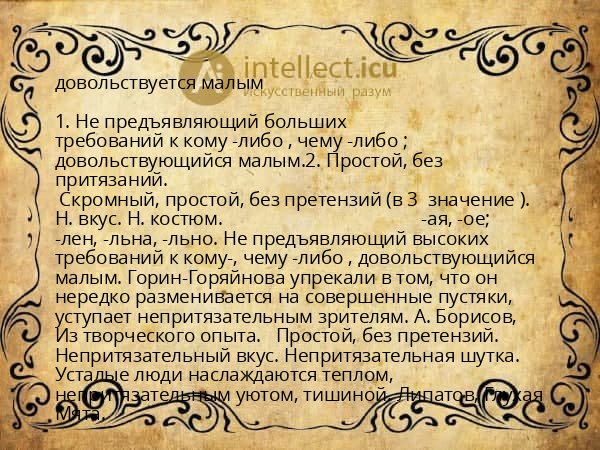 довольствуется малым