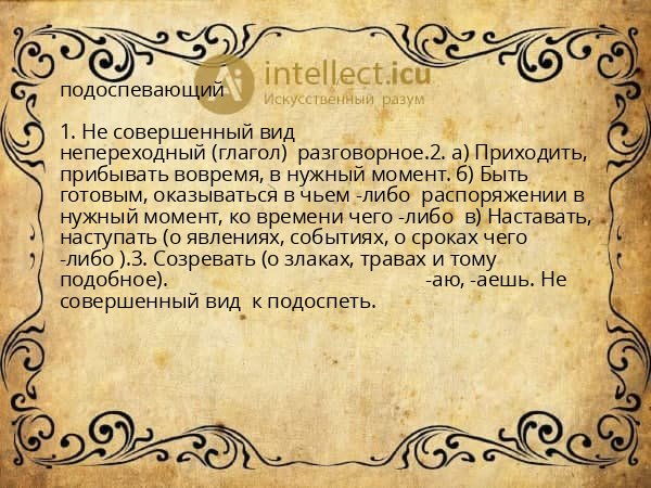 подоспевающий