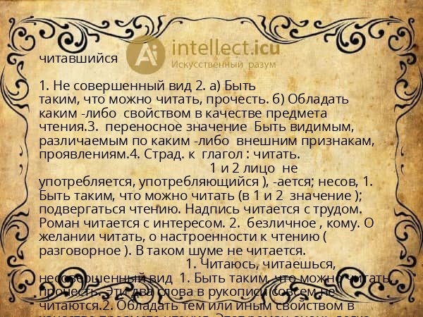 читавшийся