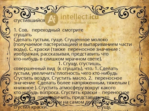 сгустившийся