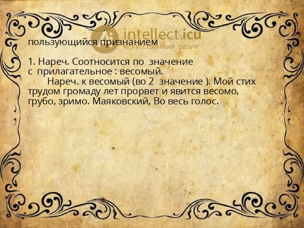 пользующийся признанием