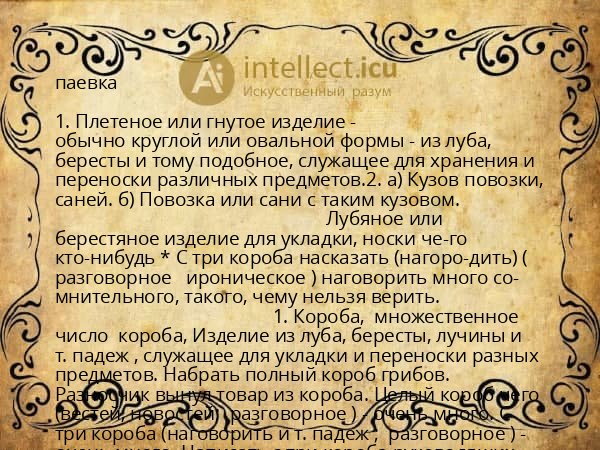 паевка