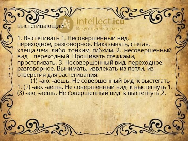 выстегивающий